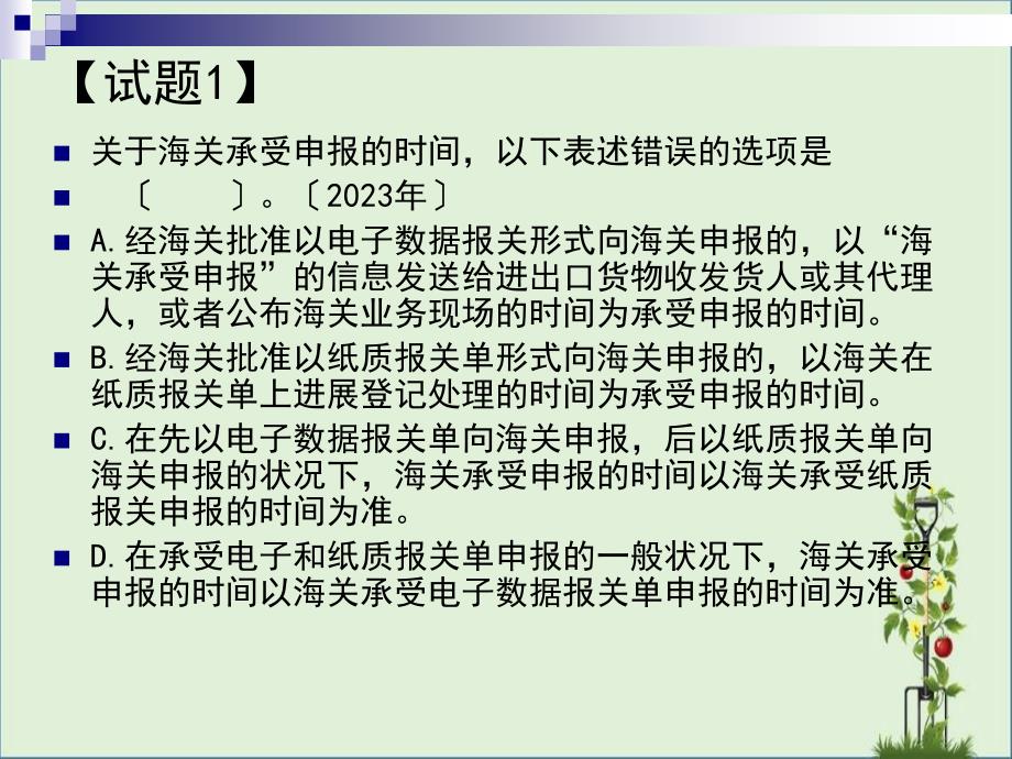 3.海关监管货物报关程序-习题解析_第1页