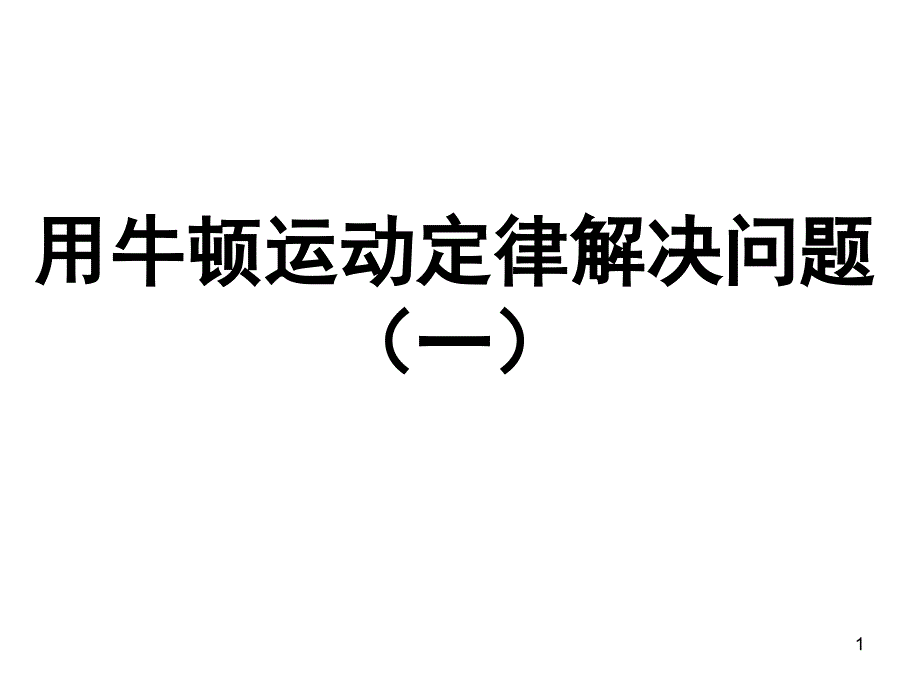 用牛顿运动定律解决问题一_第1页