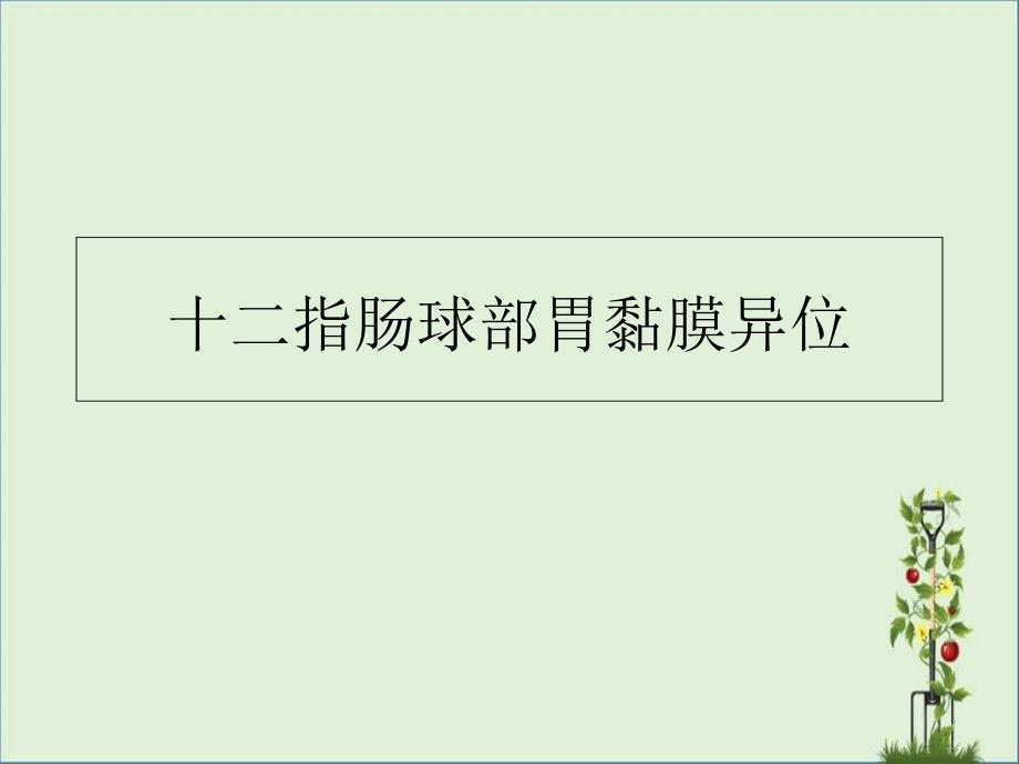 4.十二指肠球部胃黏膜异位汇总_第1页