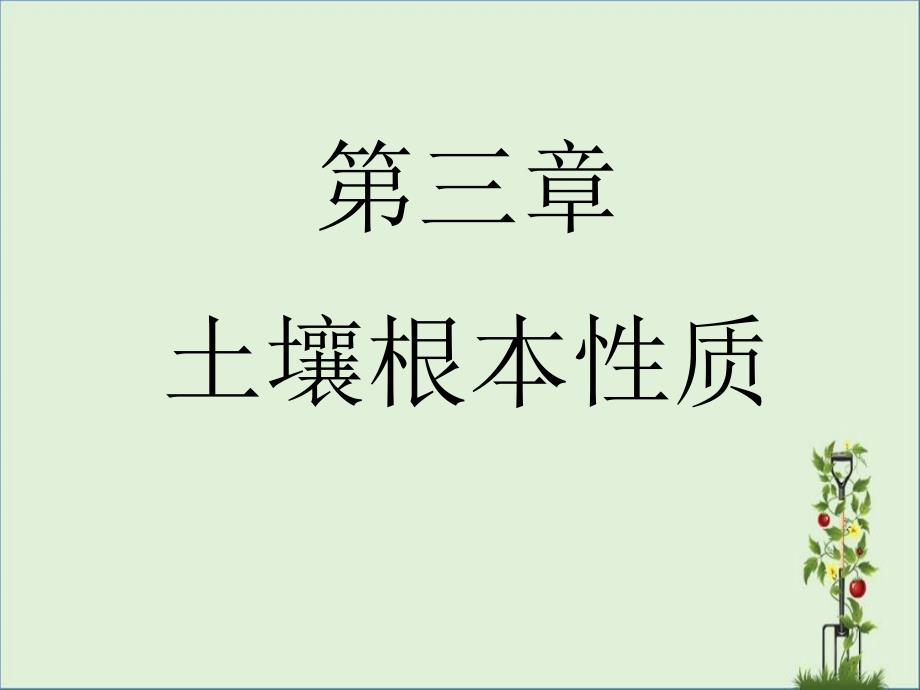 6.第3章第1-3节土壤孔性、结构性与耕性解析_第1页