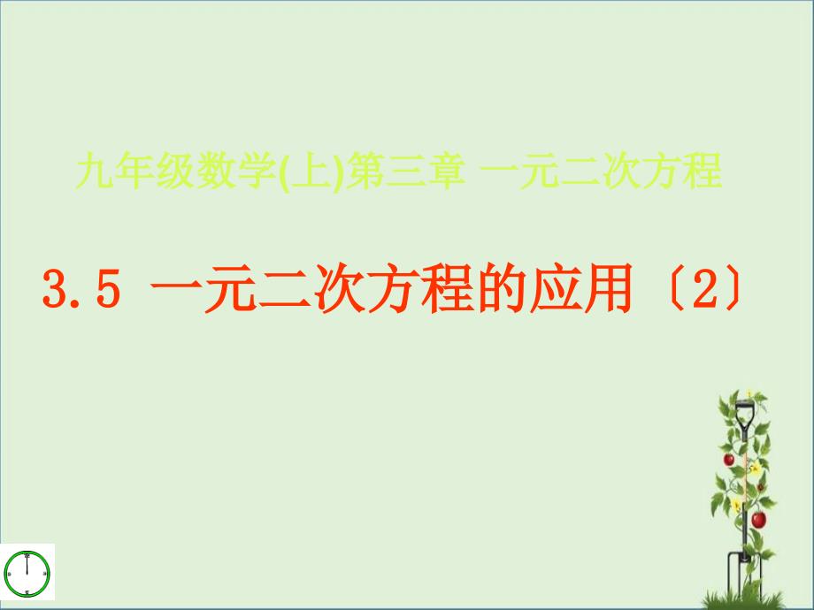 3.5.2一元二次方程的应用(增长率)_第1页