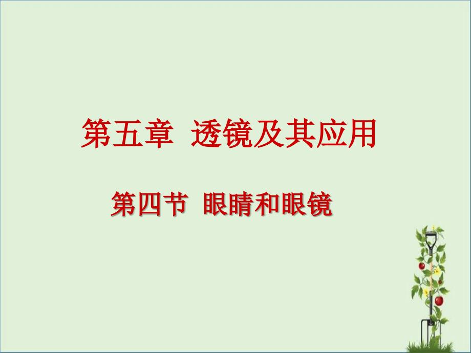 5.4眼睛和眼镜5.5显微镜和望远镜剖析_第1页