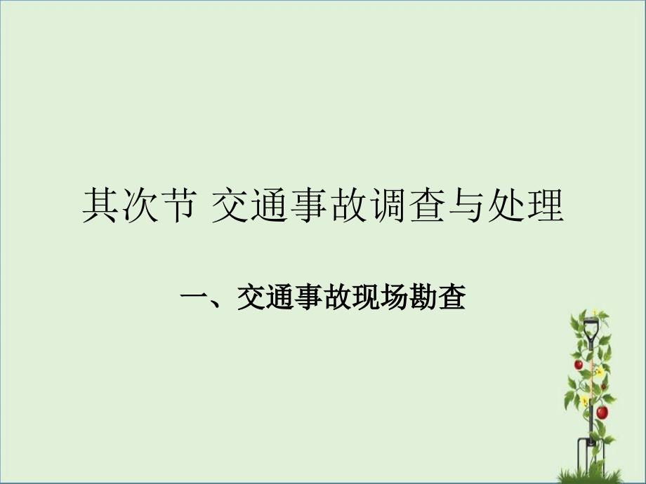 2交通事故调查与处理详解_第1页