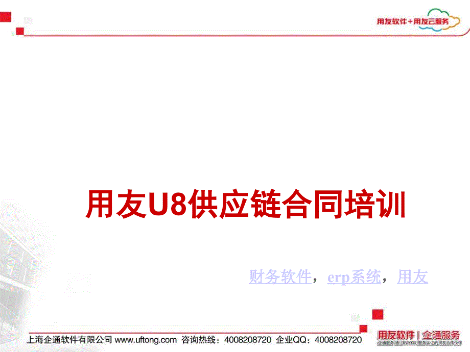 用友U8供应链合同培训_第1页