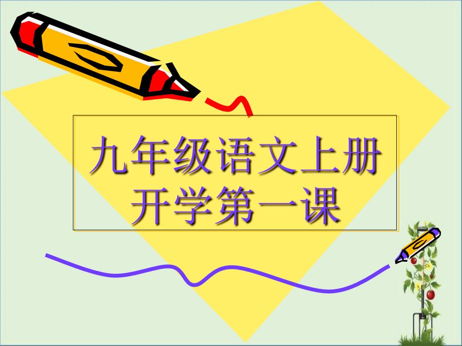 6个故事九年级开学第一课-语文资料_第1页