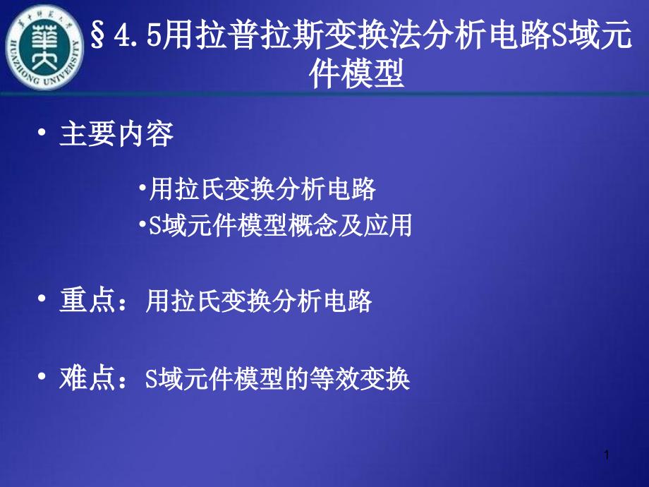 用拉普拉斯变换法分析电路S域元件模型_第1页