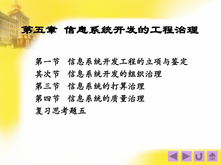 5-2管理信息系统开发方法之后项目管理部分课件----旧木板房刷漆_第1页