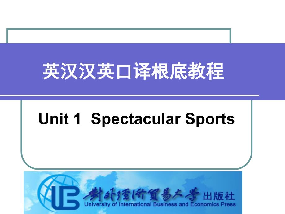 英汉汉英口译基础教程Unit 1 Spectacular Sports_第1页