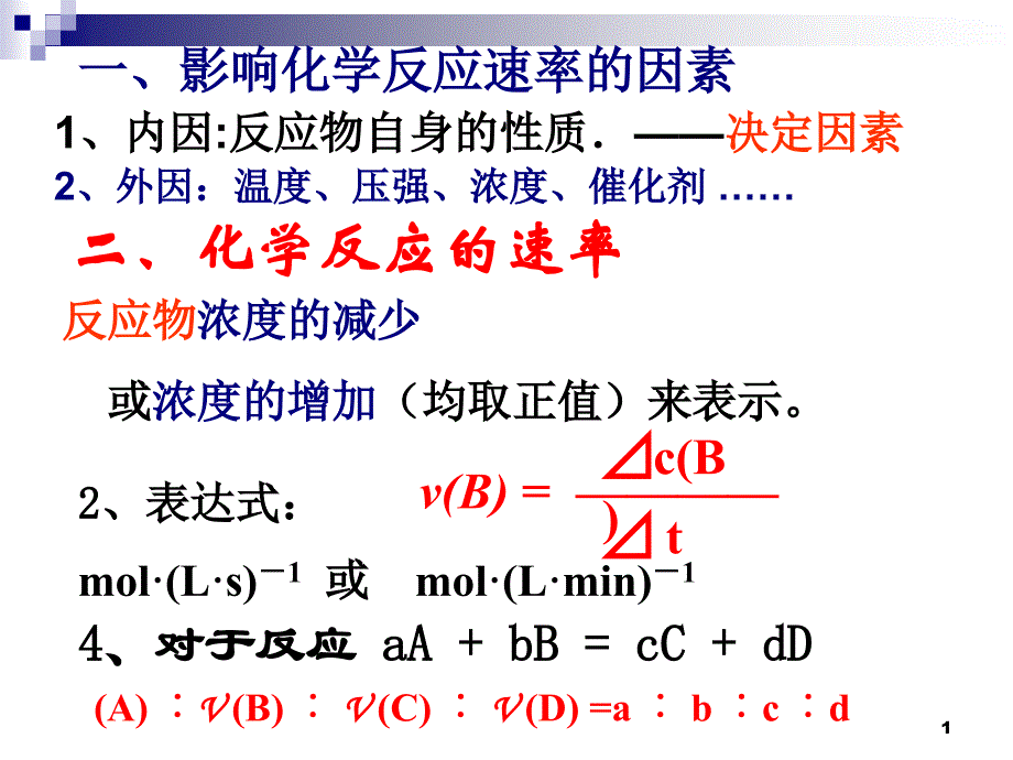 用单位时间内反应物浓度的减少_第1页