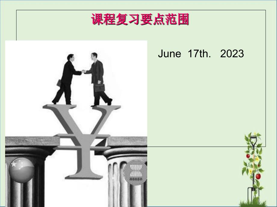 6.17--國(guó)際貿(mào)易實(shí)務(wù)--課程復(fù)習(xí)要點(diǎn)解析_第1頁(yè)