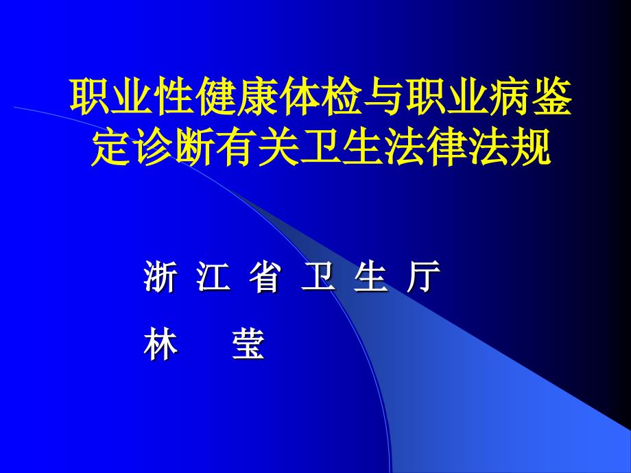 职业病性健康体检与职业病鉴定诊断有关法律法规_第1页