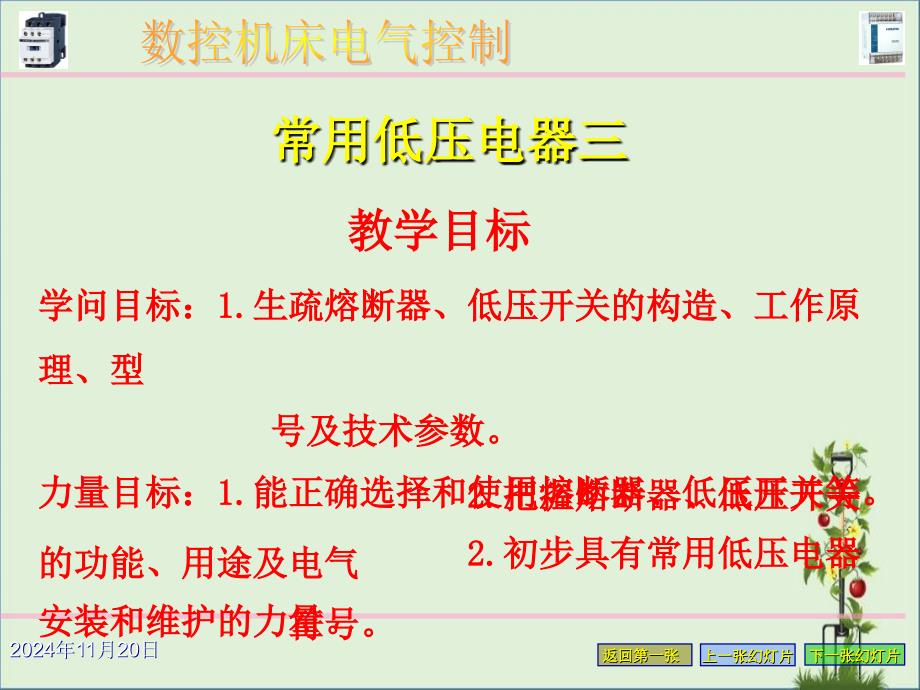 4熔断器、低压开关分析_第1页