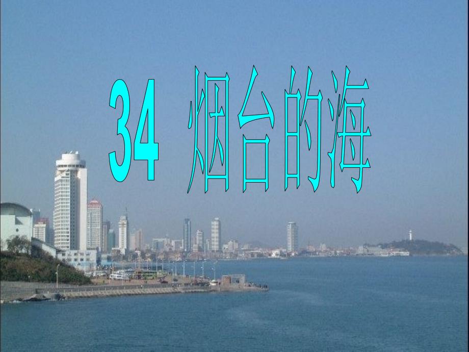 34.烟台的海解析_第1页