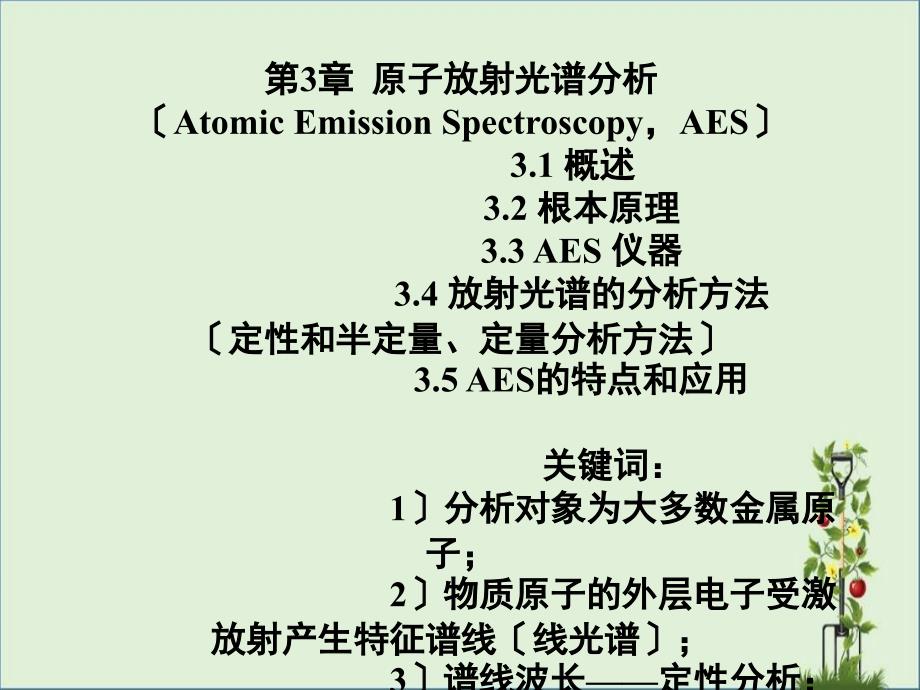 3原子发射光谱汇编_第1页