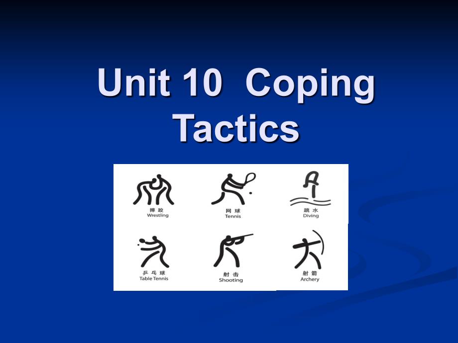 实用口译Unit 10 Coping Tactics_第1页