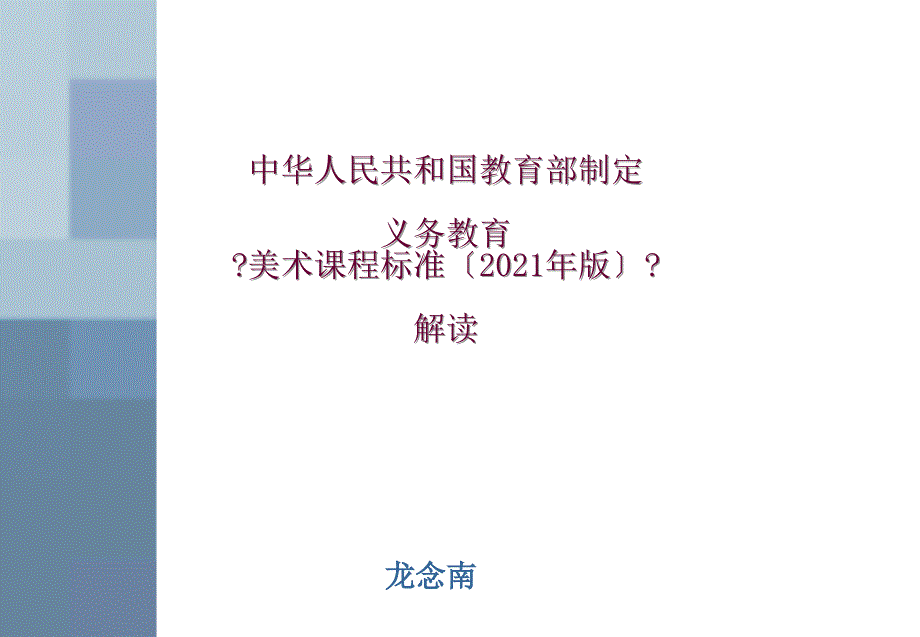 美术新课标解读_第1页