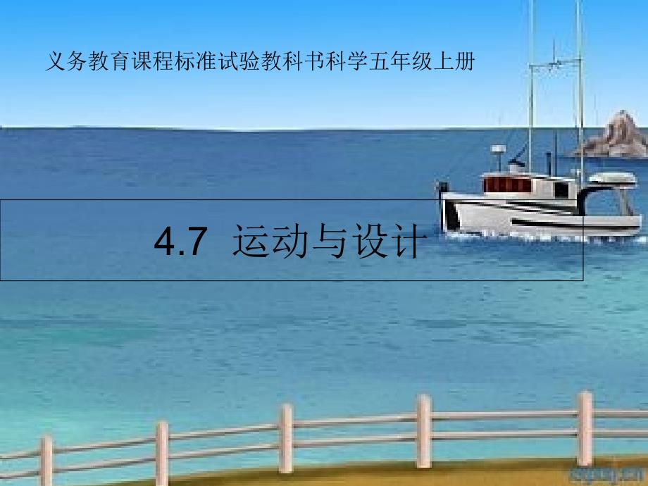 4.7运动与设计五上_第1页