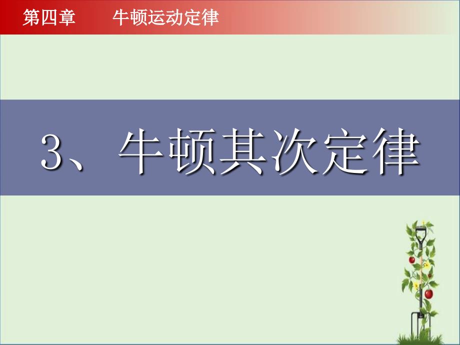 4.3牛顿第二定律(优质)剖析_第1页