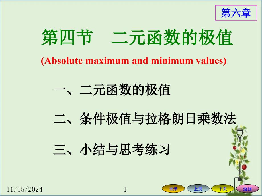 6.4-二元函数的极值汇总_第1页