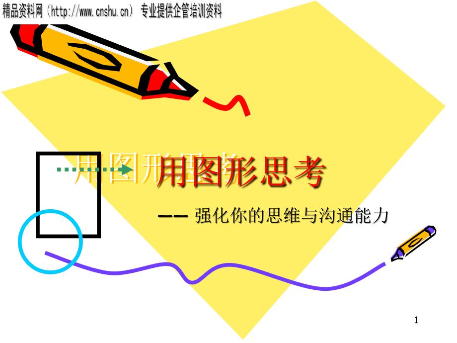 用图形思考沟通_第1页