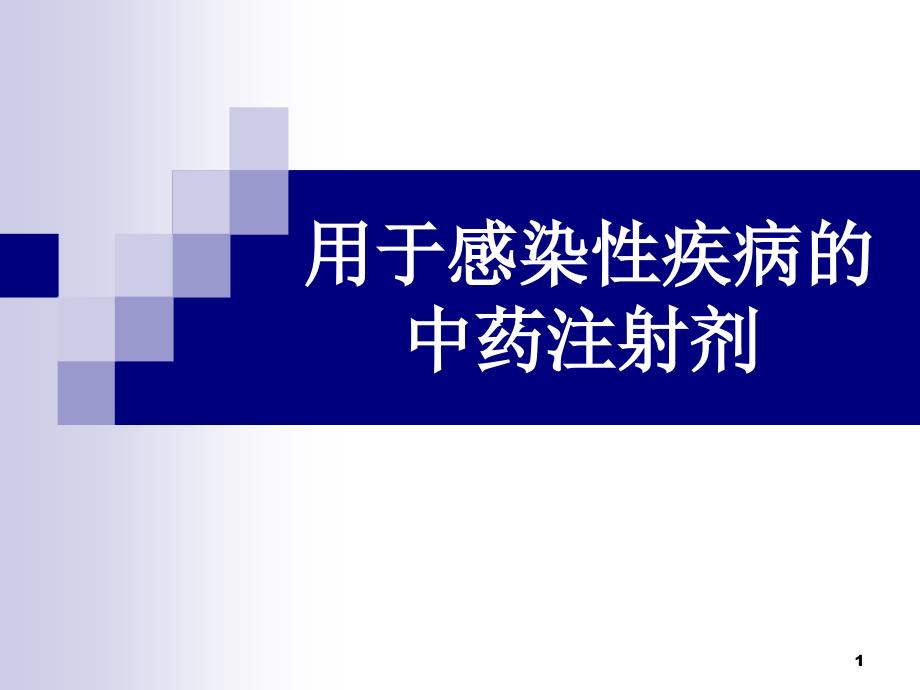 用于感染性疾病的中药注射剂_第1页