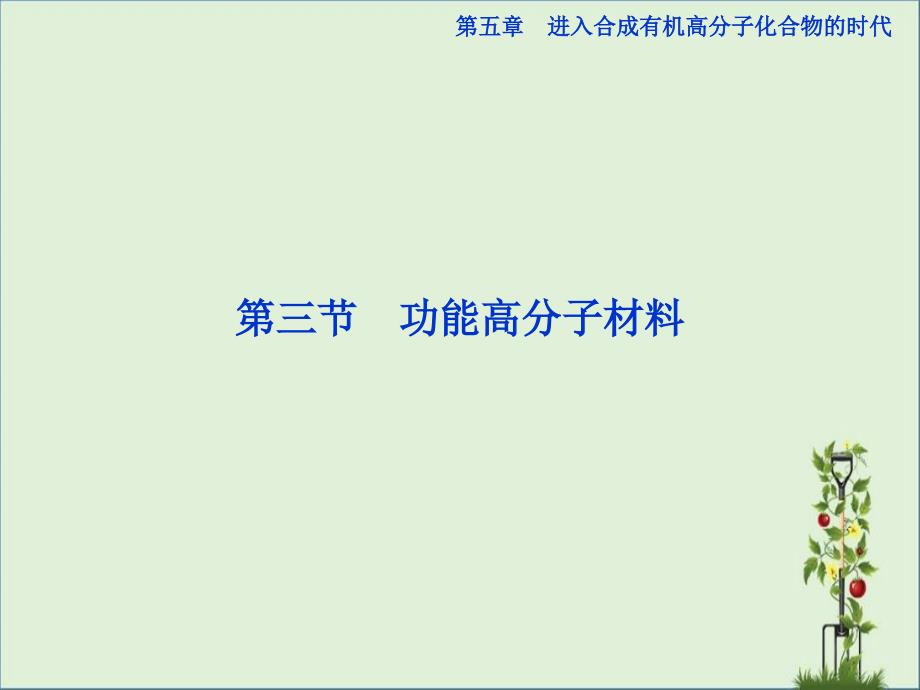 5.3功能高分子材料课件(人教选修5)详解_第1页