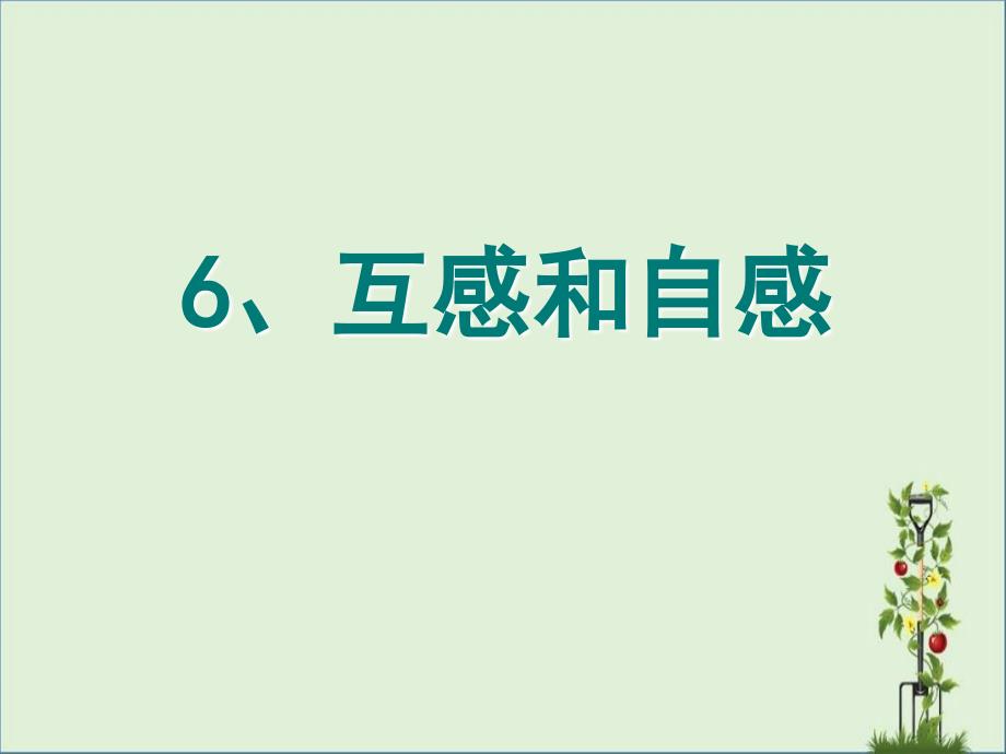 6、互感和自感解析_第1页