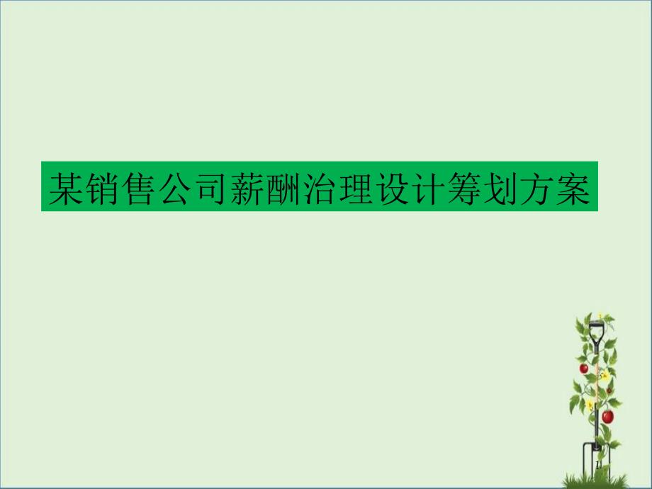 61某集团运营销售公司薪酬管理策划方案_第1页