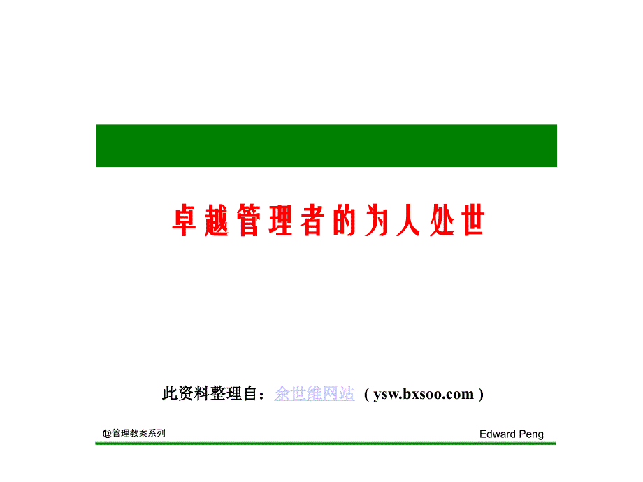 余世维讲座卓越管理者为人处世课件_第1页