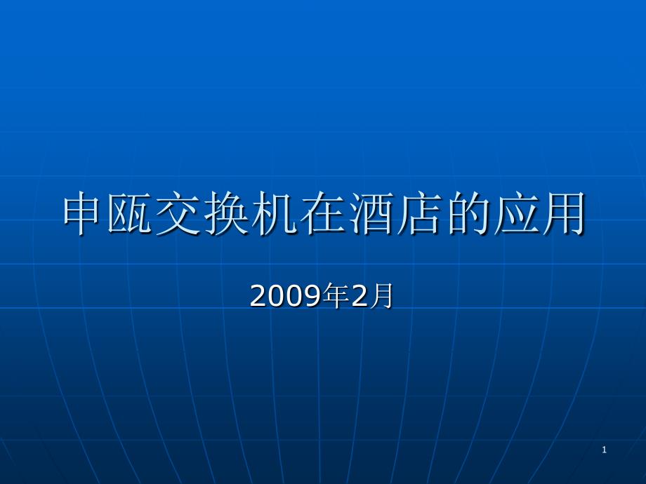 申瓯交换机在酒店应用_第1页