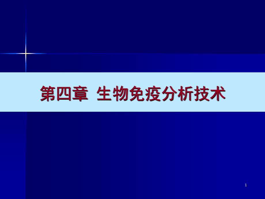 生物免疫分析技术_第1页