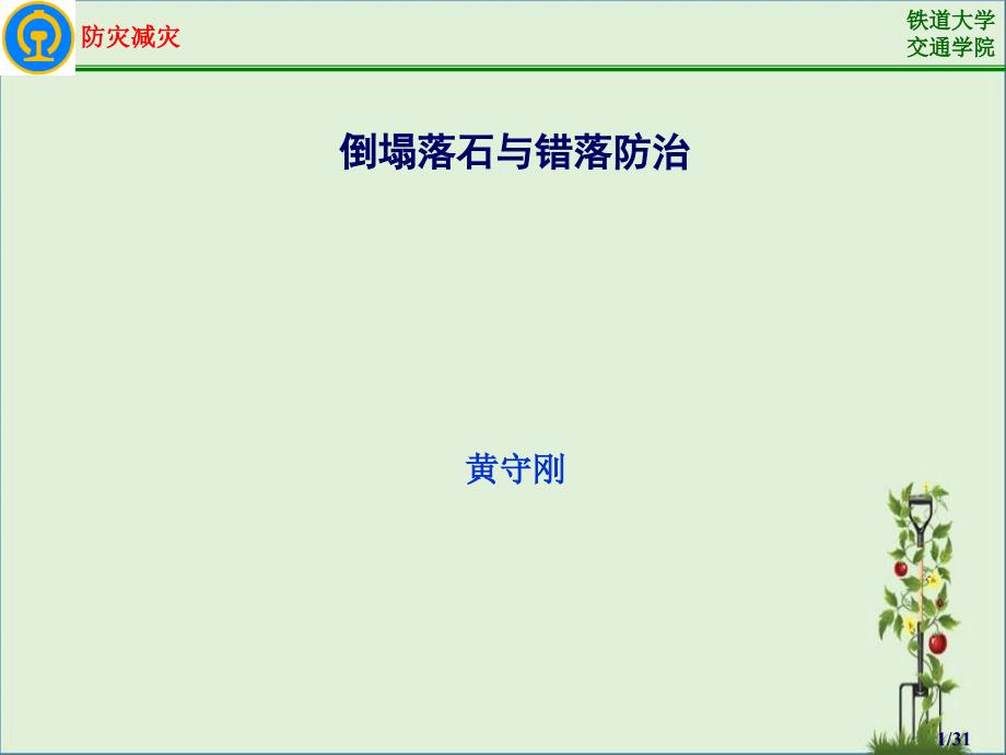 5-2崩塌落石及错落防治解析_第1页