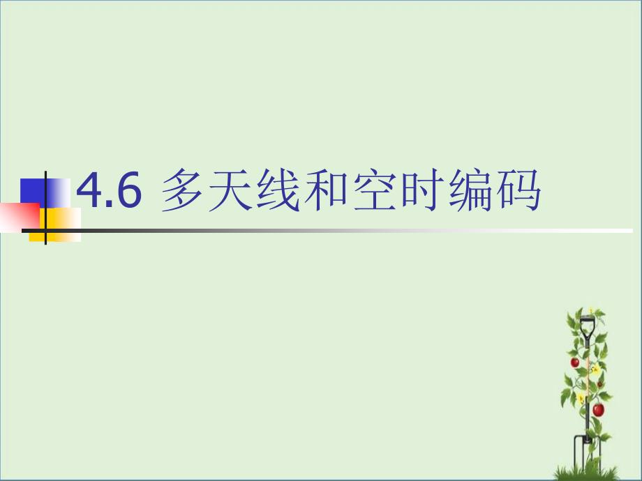 4.5-多天线和空时编码解析_第1页