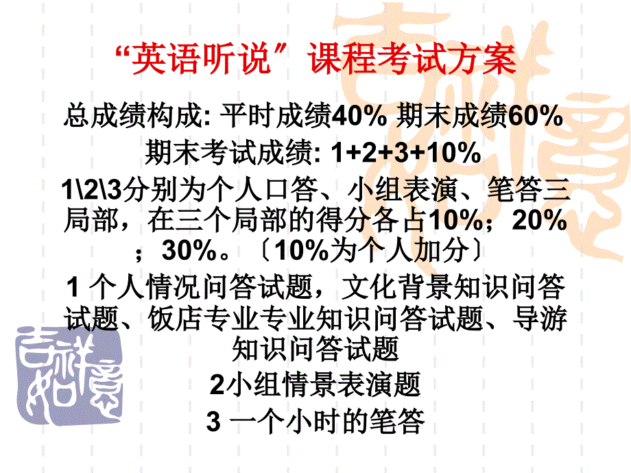 英语听说课程考试方案_第1页