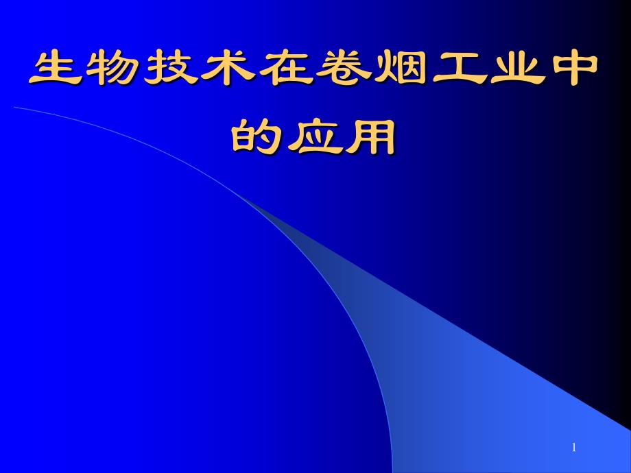 生物技术在卷烟工业中的应用_第1页