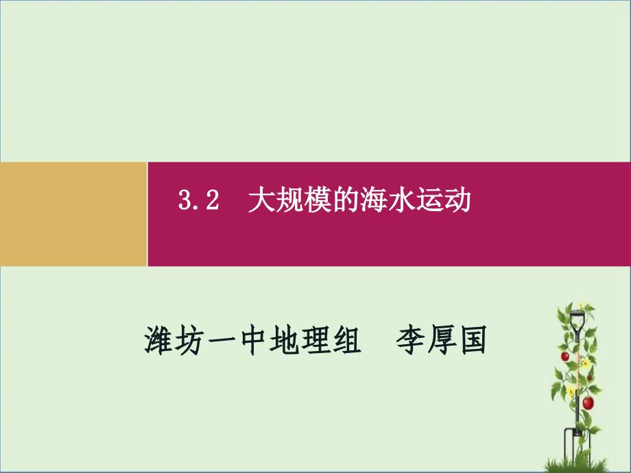 3.2大規(guī)模的海水運(yùn)動(dòng)必修一解析_第1頁(yè)