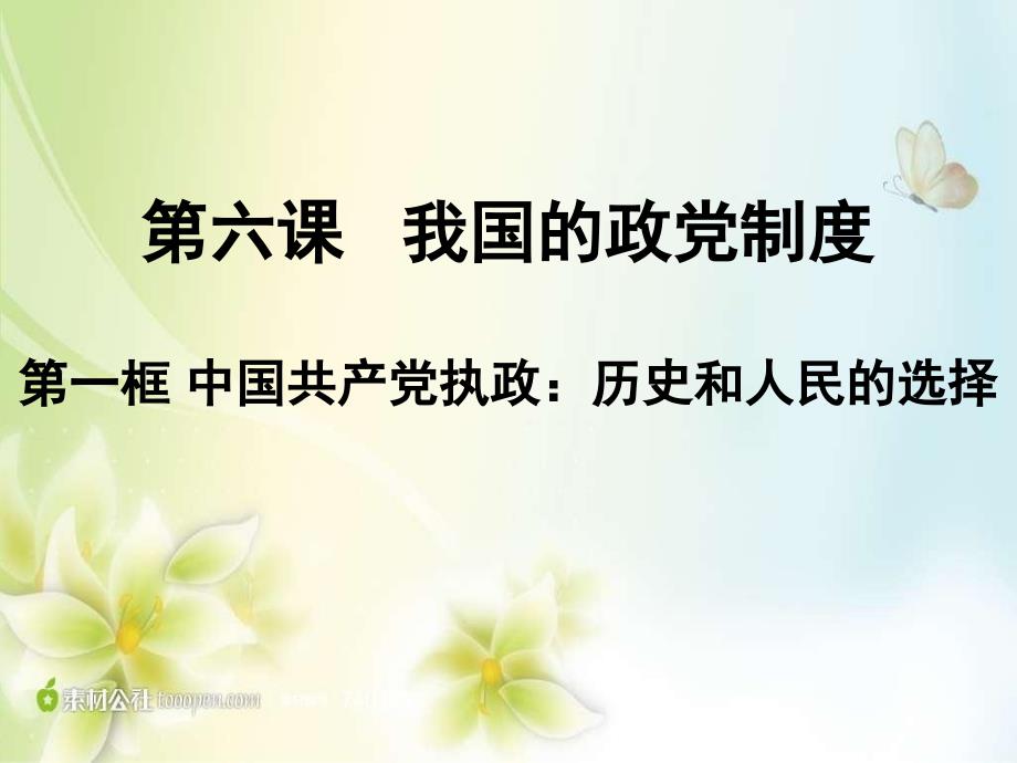 6.1中国共产党执政---历史和人民的选择资料_第1页