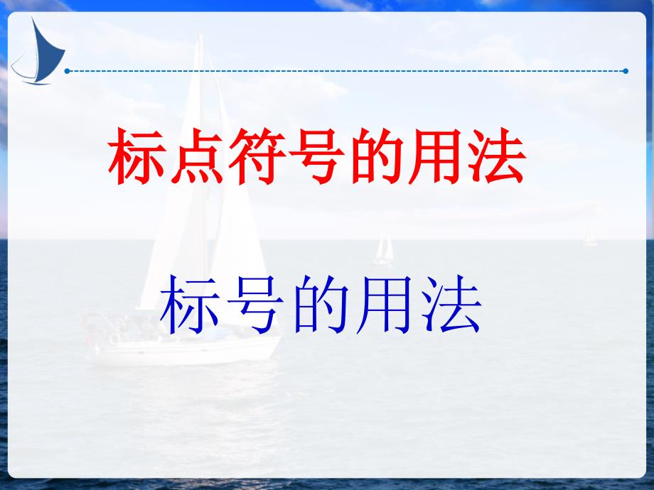 2、《标点符号的用法2》课件解析_第1页