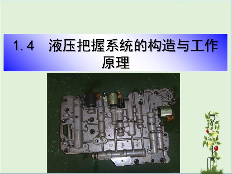 3-自动变速器液压控制系统结构解析_第1页