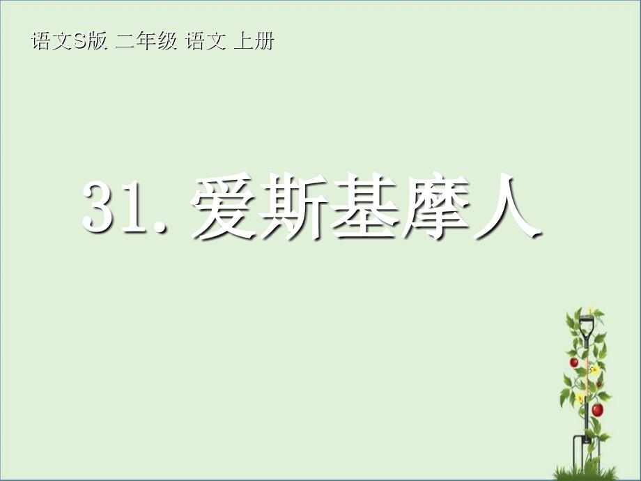 31《爱斯基摩人》生字课文教学资料_第1页