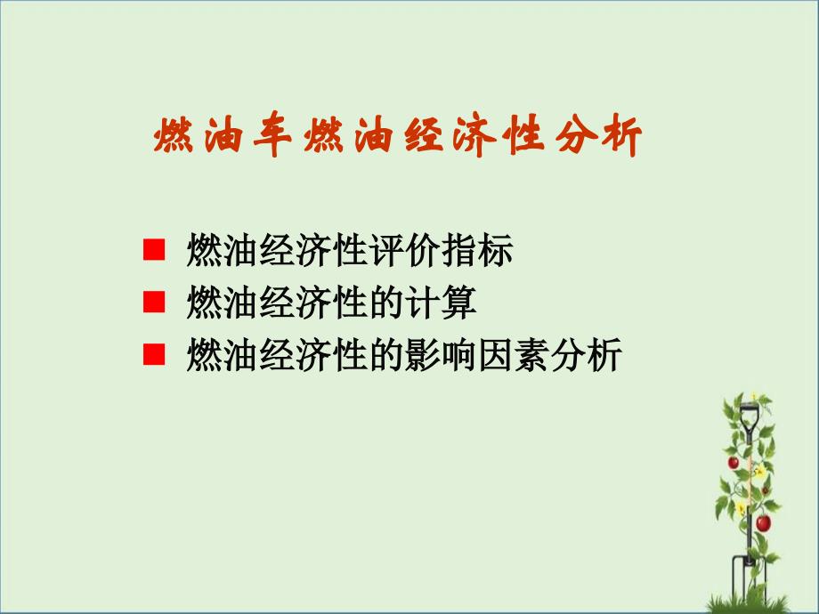 2燃油车燃油经济性分析解析_第1页