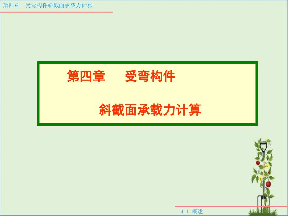 4--受弯构件斜截面承载力计算(建筑工程)解析_第1页