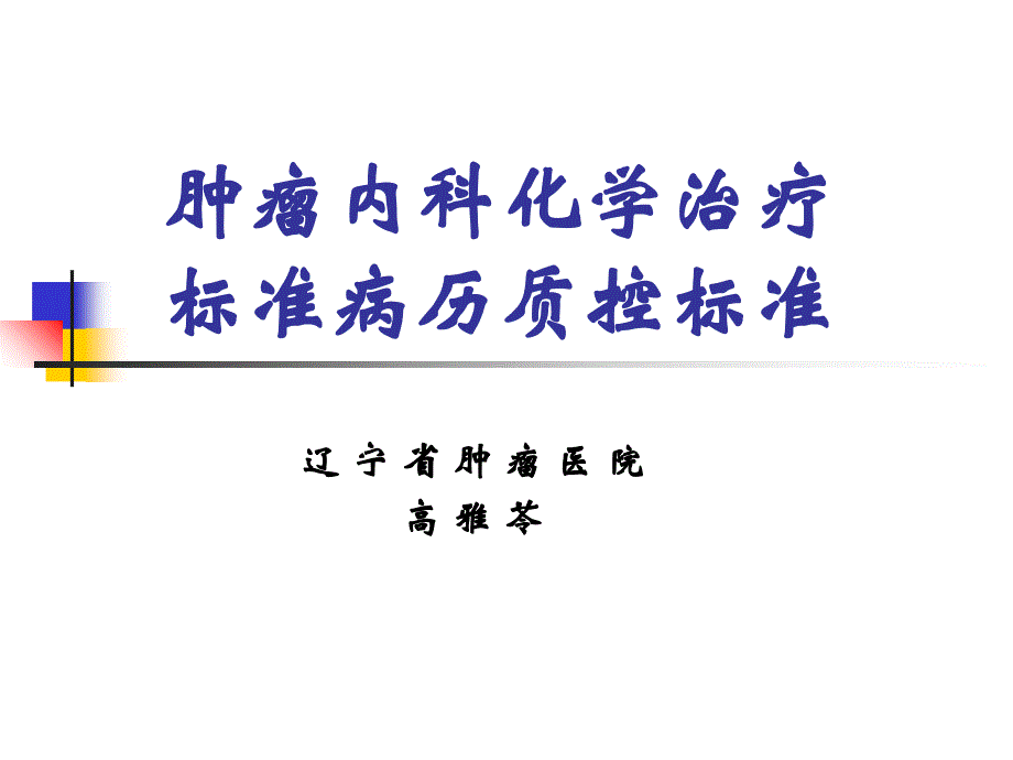 肿瘤内科化学治疗规范病历质控标准_第1页