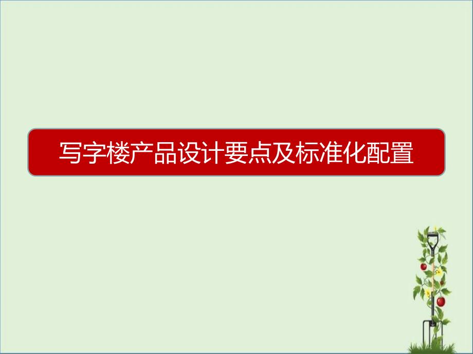 5A甲级写字楼产品设计要点及标准化配置_第1页