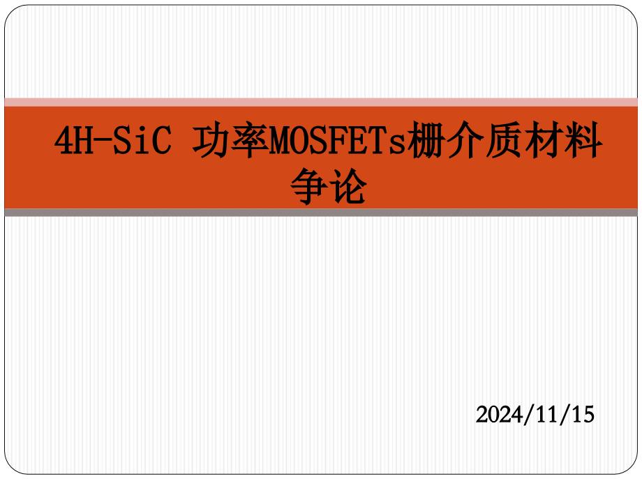 4H-SiC功率MOSFETs栅介质材料研究详解_第1页