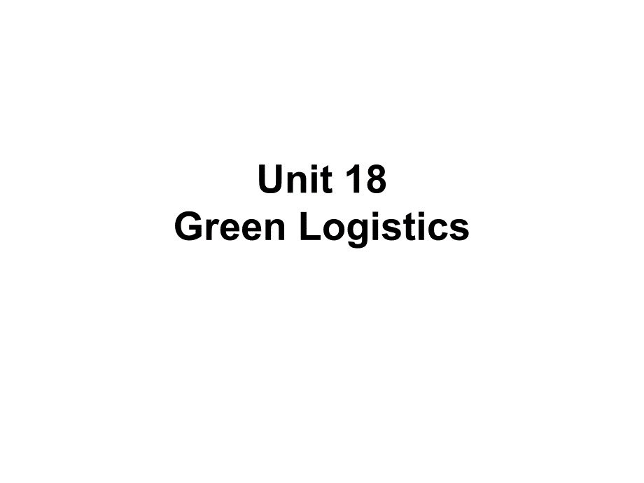 物流英语unit 18 Green Logistics_第1页