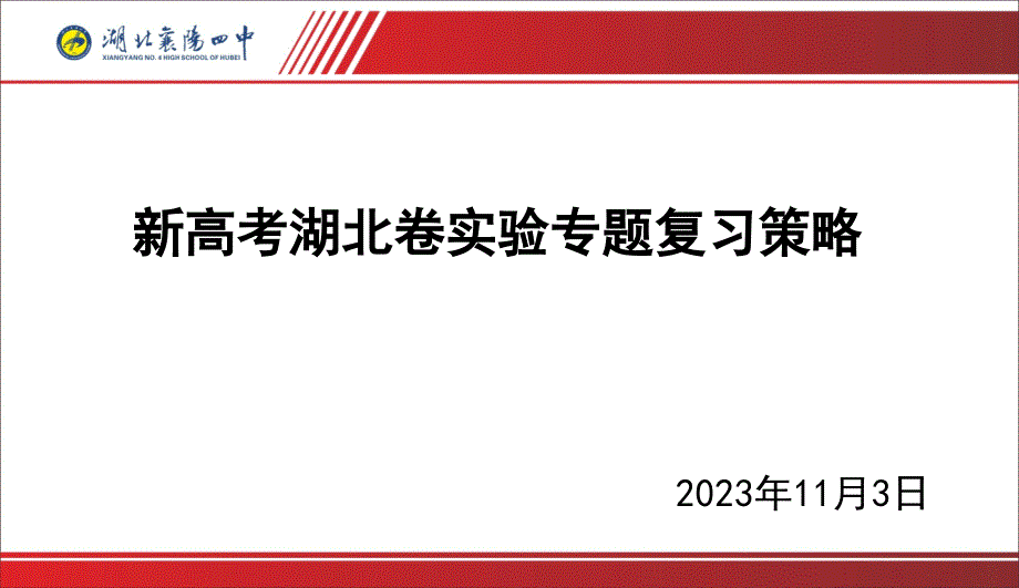 2024屆高三化學(xué)高考備考一輪復(fù)習(xí)湖北卷實驗專題復(fù)習(xí)備考策略課件_第1頁