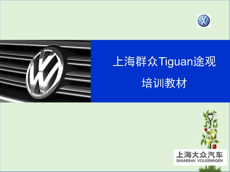 4.途观制动培训教材解析_第1页