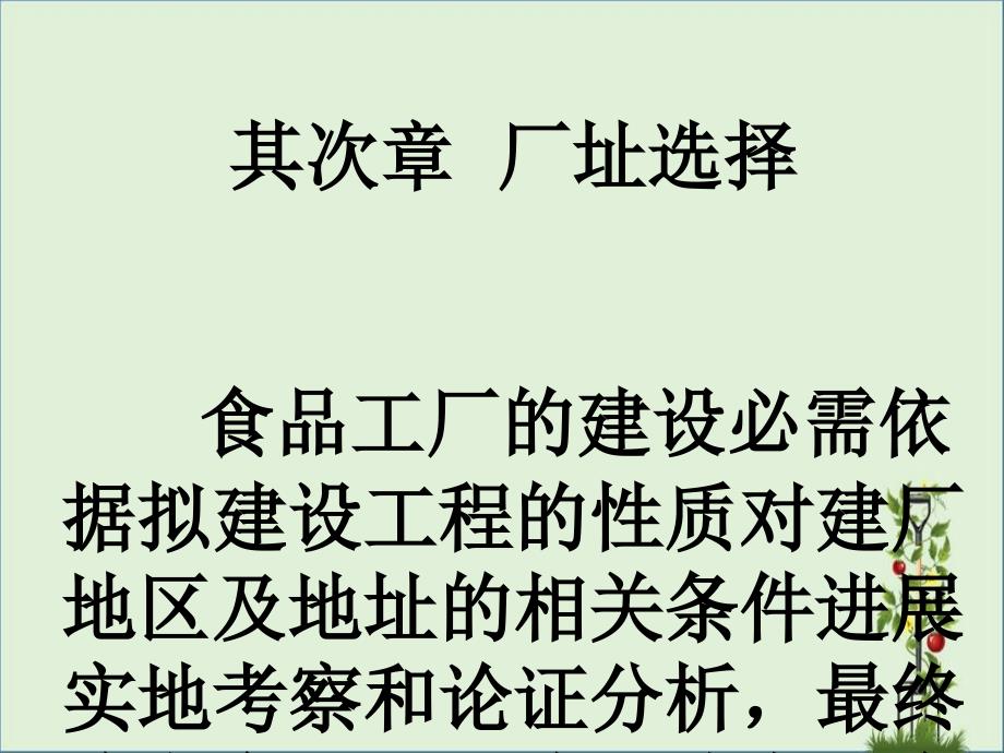 2、食品厂厂址选择解析_第1页