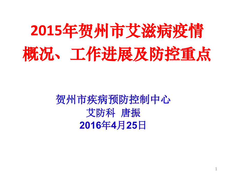 艾滋病疫情分析-贺州市疾病预防控制中心_第1页